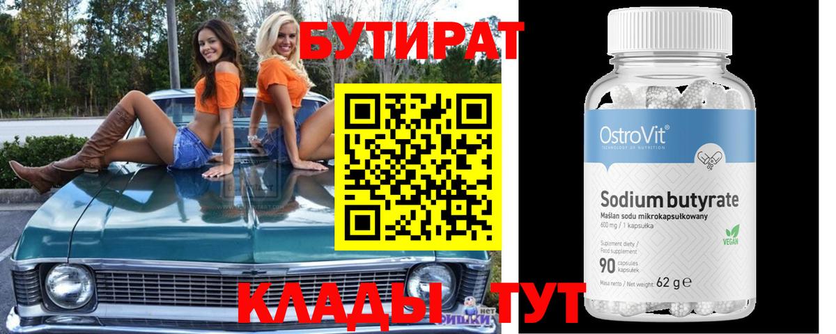 Вышний Волочёк  БУТИРАТ  Вход с VPN  БУТИРАТ вода 